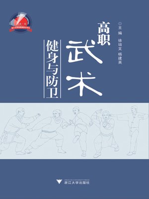 cover image of 高职武术健身与防卫